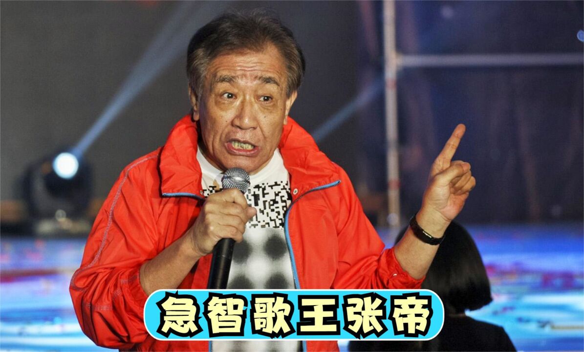 张帝为何被称为急智歌王?看看他这段即兴改编就知道了,张帝唱歌_腾讯视频