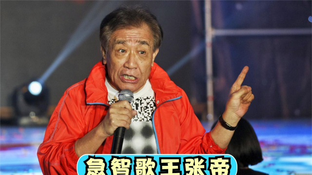 张帝为何被称为急智歌王?看看他这段即兴改编就知道了,张帝唱歌