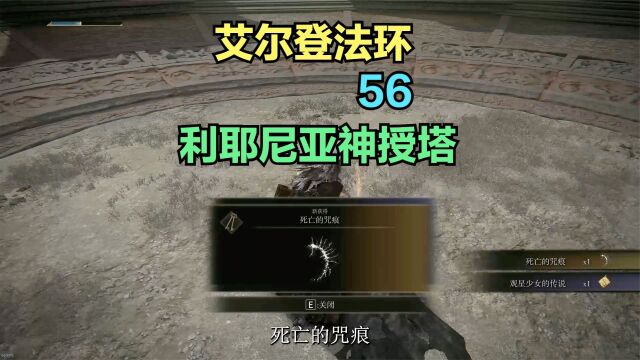 【艾尔登法环】56,利耶尼亚神授塔