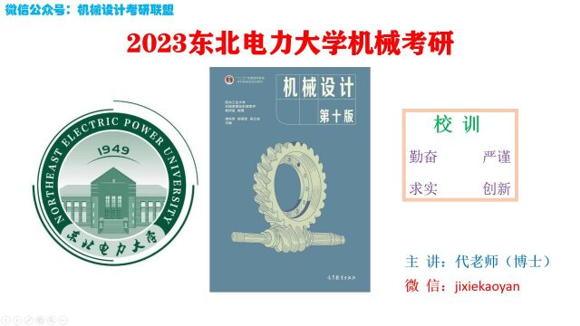 【2023东北电力大学机械考研】822机械设计机械设计总论机械设计濮良贵第十版