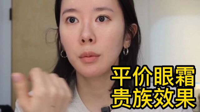 平价眼霜推荐