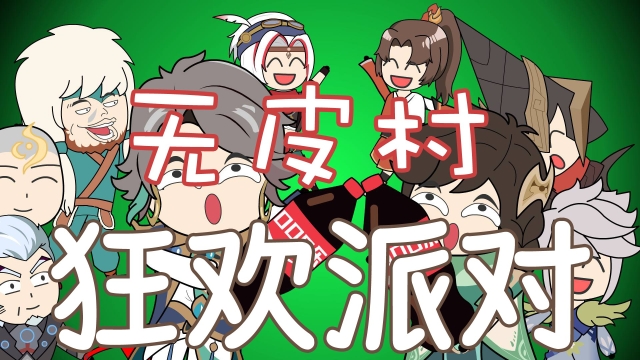 无皮村第12集,吃好喝好准备派对