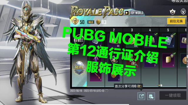 PUBG MOBILE第12通行证介绍以及服饰展示