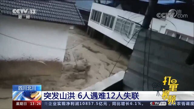 四川北川突发山洪,致6人遇难12人失联,转移安置工作正在进行