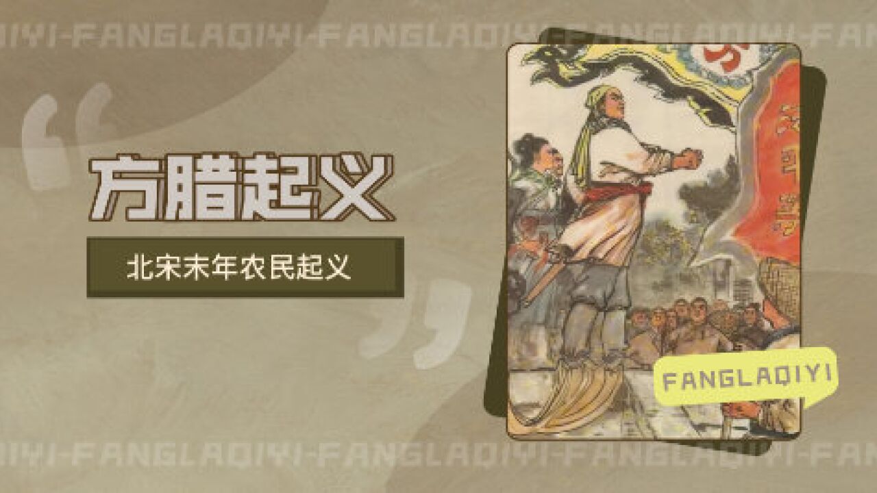 方腊起义(北宋末年农民起义)_搜狗百科
