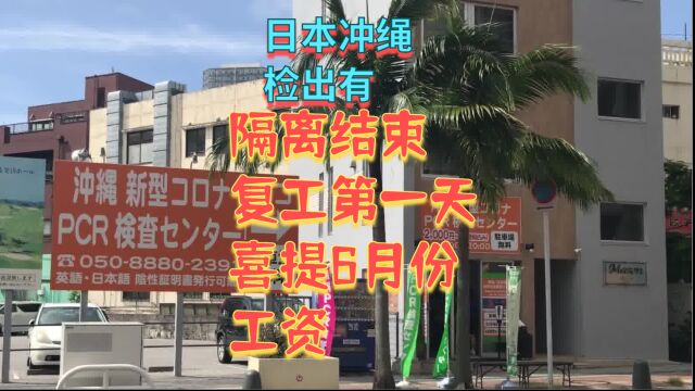 【日本】得了新冠最近断更,复工第一天就拿到6月份的工资,开心