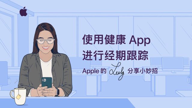 使用健康 App 进行经期跟踪