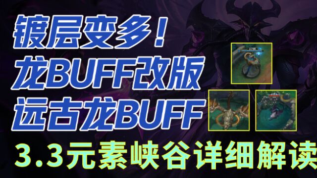 镀层变多龙BUFF改版手游3.3元素峡谷详细解读