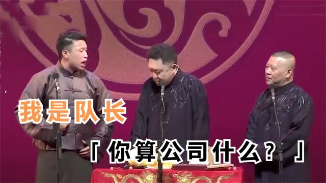 烧饼冲郭德纲:他算公司什么?他是演员我还是队长!众星飘了片段