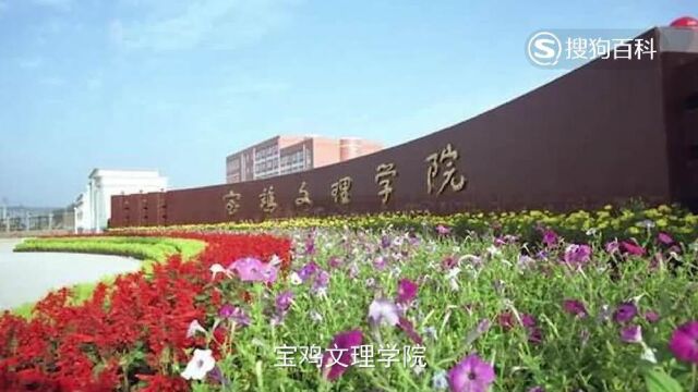 立懂百科带你了解宝鸡文理学院