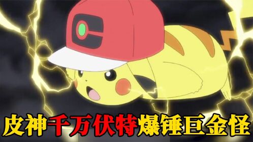 小智用千万伏特爆锤大吾!皮神巨金怪杀手实锤