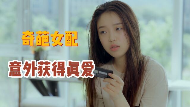 穿书女配恋爱了:这个女配不一般,上演奇葩操作反而获得真爱