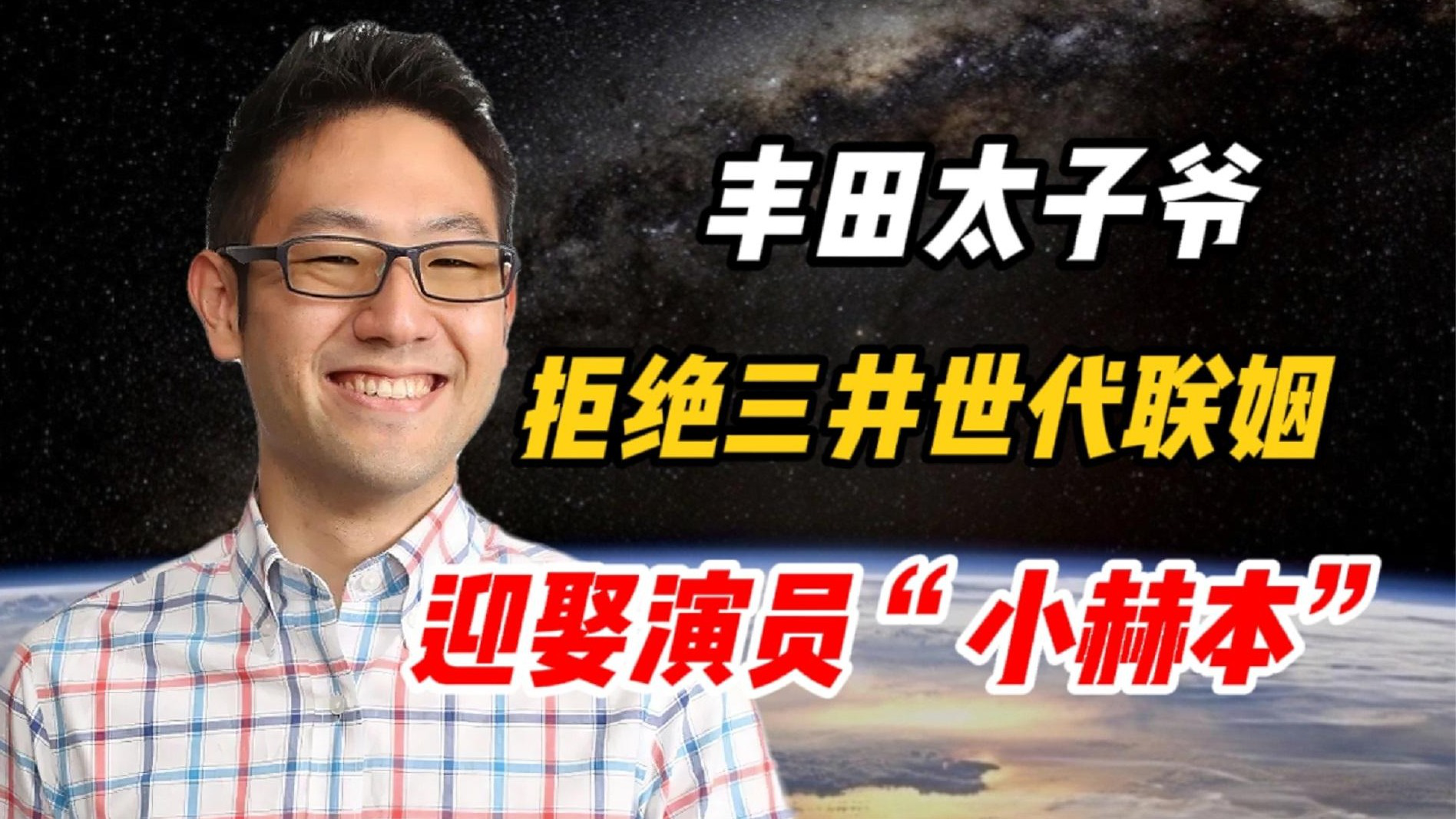 丰田第五代太子爷,放弃与三井家族世代联姻,迎娶演员"小赫本"