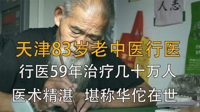 天津83岁老中医行医59年,为几十万人看病不收费,堪称华佗在世!