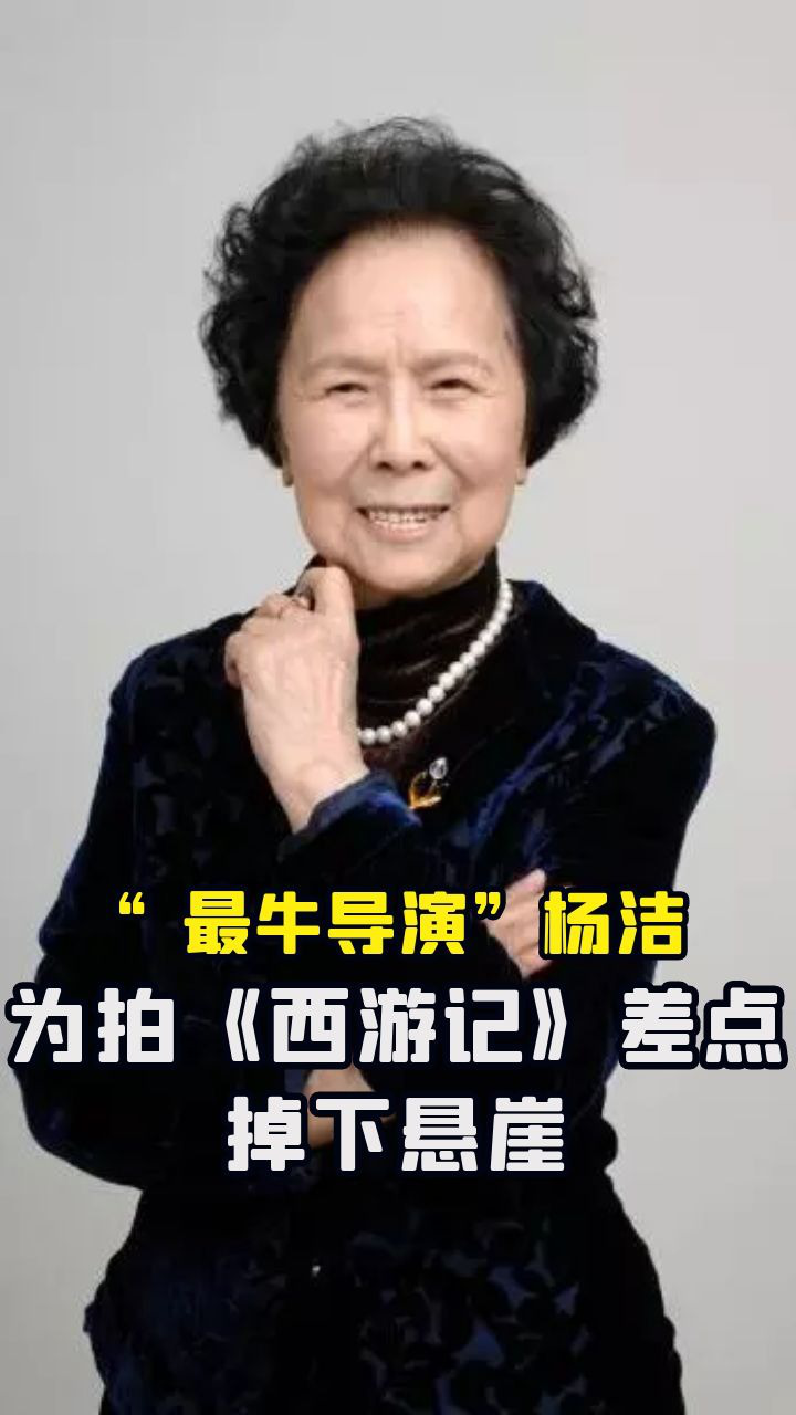 "最牛导演"杨洁:遭《西游记》师徒孤立,蒋大为替她打抱不平_腾讯视频