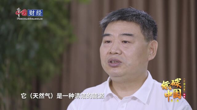 低碳中国 | 郭旭升院士:实现“双碳”目标,应发挥天然气的低碳优势