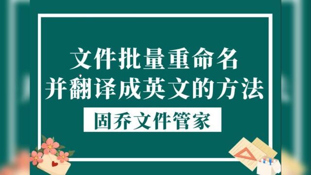 如何将文件批量重命名并翻译成英文?