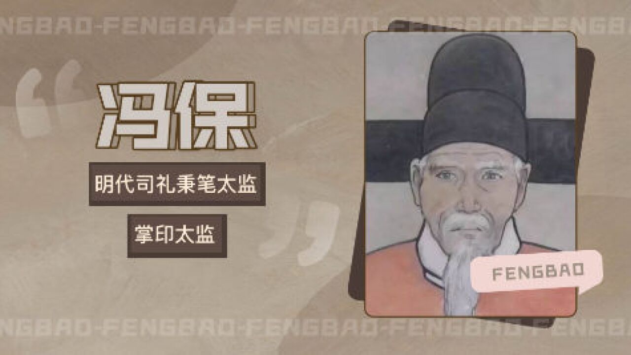 冯保(明朝司礼秉笔太监,掌印太监)_搜狗百科