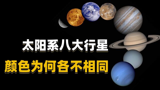 在太阳系中,八大行星的颜色,为什么不一样