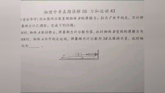 2021年金华:用如图的装置测摩擦力,物体B受到的摩擦力方向是?