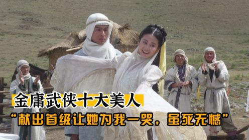 金庸十大美人（一）什么绝世美女能让人甘心为她而死？