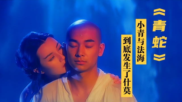 法海与小青到底发生了什莫片名为什莫叫青蛇你真的看懂了吗