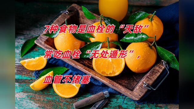 7种食物是血栓的“天敌”,常吃血栓“无处遁形”,血管不堵塞