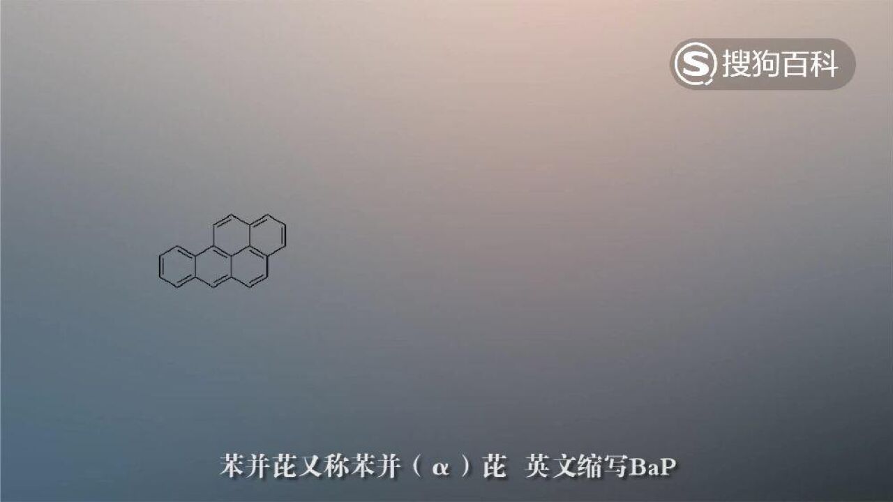 苯并芘(稠环芳烃有机物)_搜狗百科