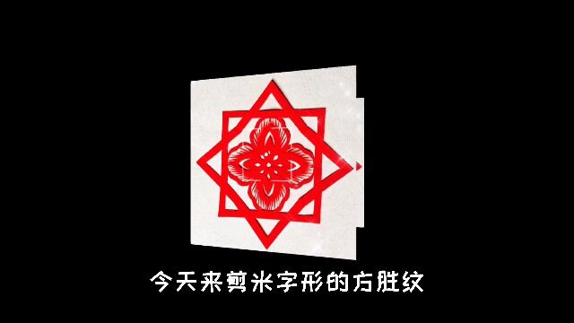 民俗剪纸艺术:方胜纹,吉祥又好看,过程一看就会,你也能剪出来