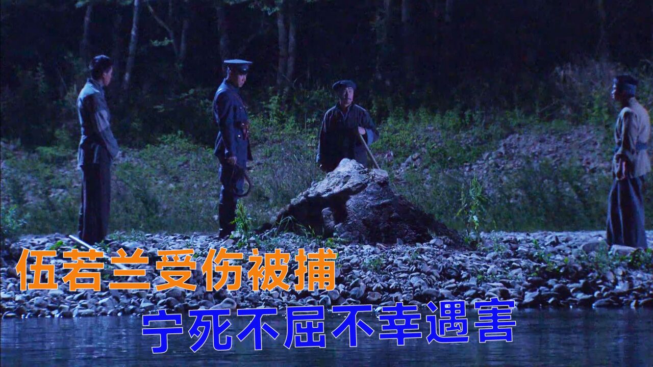 伍若兰掩护朱德撤退，不幸被捕，宁死不屈遭到敌人迫害_高清1080P在线观看平台_腾讯视频