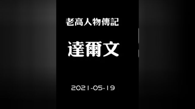 20210519【老高人物传记】你所不知道的达尔文 #科普一下 #生命科学 #人物故事 #科技 #人生导师 #生活方式