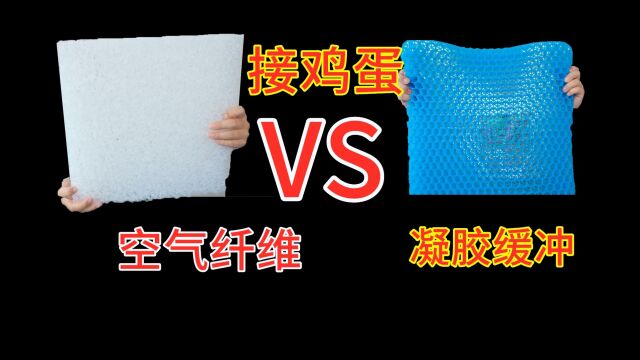 空气纤维 VS 凝胶缓冲垫,接鸡蛋哪个更厉害?