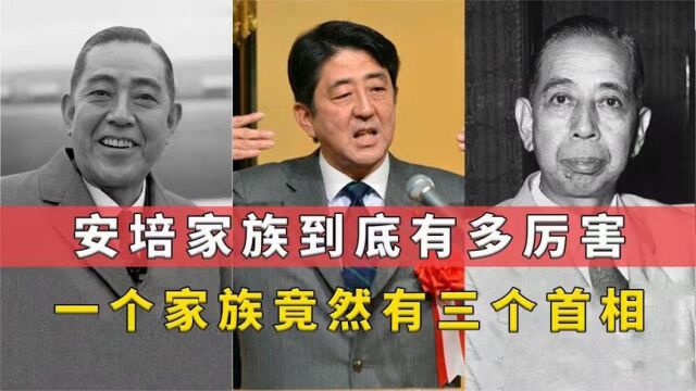 一个家族三个首相,霸占日本政坛近百年,安倍家族到底有多厉害