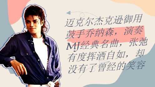 迈克尔杰克逊御用鼓手乔纳森，演奏MJ经典名曲，张弛有度挥洒自如，却没有了曾经的笑容