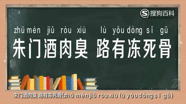 立懂百科带你了解朱门酒肉臭路有冻死