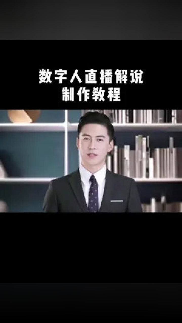 想做口播,镜头前不自信怎么办,教你一分钟学会数字人直播制作#闪剪#AI智能剪辑#AI数字人#口播_高清1080P在线观看平台_腾讯视频