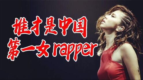 谁才是中国第一女rapper，邓紫棋rap有多牛？乃万谦虚称韩红第一