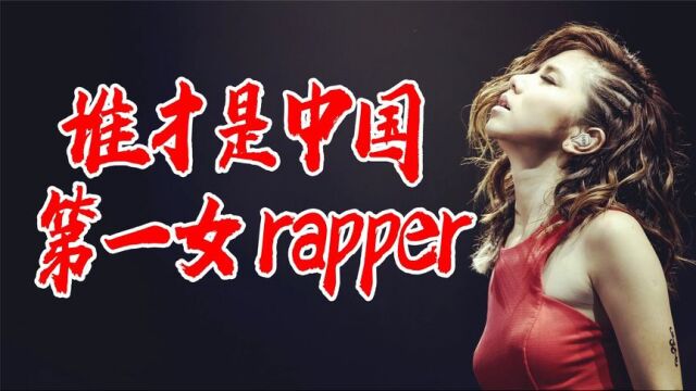 谁才是中国第一女rapper,邓紫棋rap有多牛?乃万谦虚称韩红第一