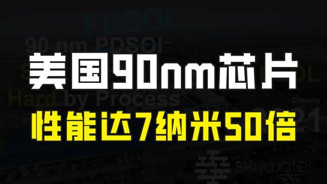 美国晶圆厂获1.7亿美元投资,开发90纳米3D工艺,性能可达7nm的50倍