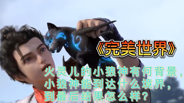 完美世界火灵儿的小狼神有何背景小狼神能到什么境界最后结果怎么样