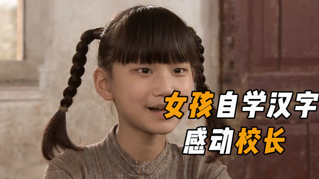 穷女孩没钱上学,自学1556个汉字,校长让她免费入学!