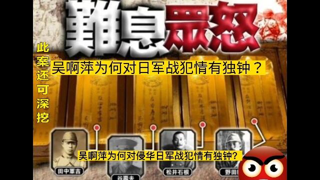 吴啊萍案还可深挖,她为何对侵华日军战犯情有独钟?