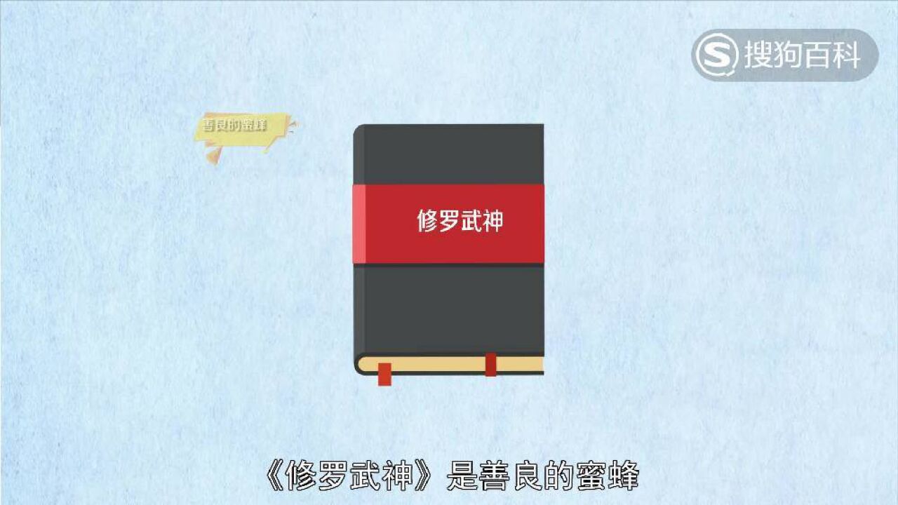 修罗武神(2013年善良的蜜蜂所著玄幻小说)_搜狗百科