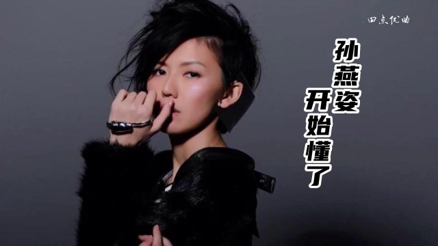 孙燕姿-开始懂了 华语经典 好听到爆炸
