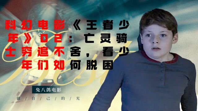 科幻电影《王者少年》02:亡灵骑士穷追不舍,看少年们如何脱困