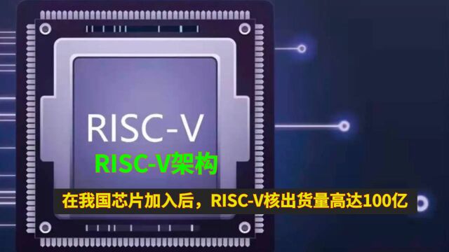 RISCV架构:在我国芯片加入后,RISCV核出货量高达100亿