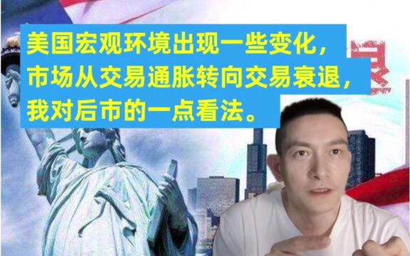 美国宏观环境出现一些变化,市场从交易通胀转向交易衰退,我对后市的一点看法.