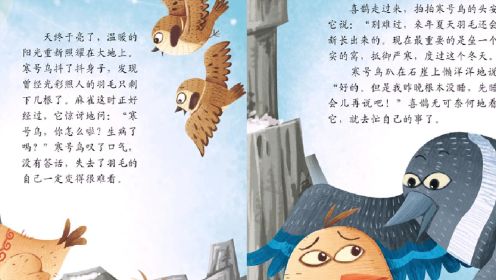 中国好故事系列： 寒号鸟