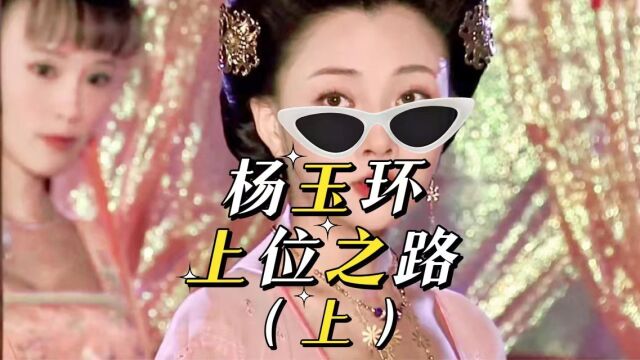 杨玉环 仕家小姐的上位之路(上)