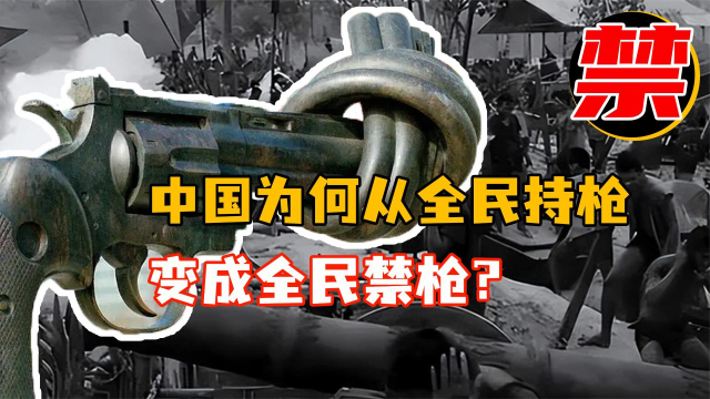 为何中国一定要禁枪?从全民持枪到全国禁枪,中间发生了什么?